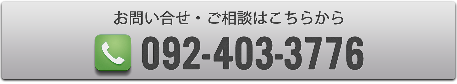 お問い合せ・ご相談はこちらから 092-403-3776